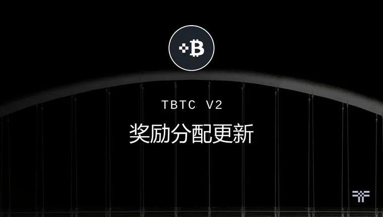 tBTC和PRE质押人员更新后奖励分配详解